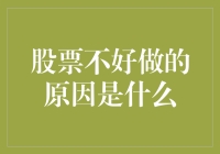 股票不好做的原因探析：市场复杂性与投资者心理