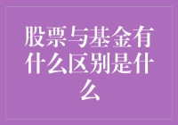 股票与基金有什么区别？你真的了解吗？