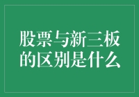 老司机带你飞，解读新三板与股票的区别