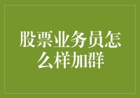 股票业务员如何通过社群营销提升业绩：策略与实践