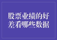 股票业绩好坏，看这几个数据就能发现问题出在哪！