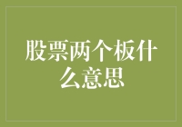 股票两个板：市场情绪与投资策略的解读