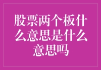 股票两个板什么意思：全面解析股票涨停与跌停