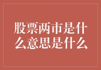 股票两市是什么意思：从概念到操作解析