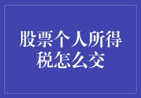 股票投资收益个人所得税申报与缴纳指南：轻松应对新规