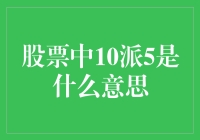 股票中10派5：股东权益的直接体现