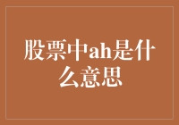 揭秘股市里的'AH'传说：到底啥是这神秘代码？