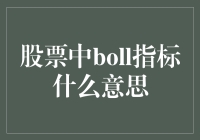 股票新手学Boll指标，带你笑看股市风云