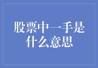 股票新手：从一手开始的股民生涯