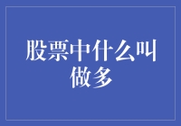 股票新手指南：揭秘多的秘密，原来不只是多了一个朋友！