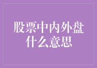 股票中内外盘是什么意思？新手必看！