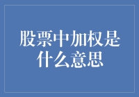 那些年我们追过的加权：股票投资中的权重小课堂