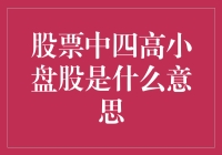 股票市场中的四高小盘股解析：投资界的新宠？