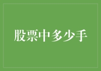 股票交易中的手：从概念到策略