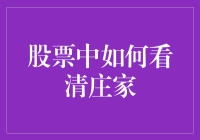 股票市场里的庄家擒拿术：如何像侦探一样看清庄家的底牌？