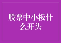 股票中小板：从零到英雄，我只用了半天时间