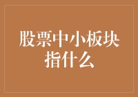 股市风云变幻，中小板到底是啥？