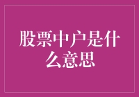 股市新手必备知识：什么是股票中户？