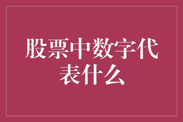 股票中数字代表什么