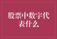 股票代码背后的秘密：数字代表什么