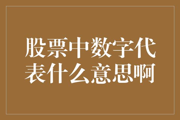 股票中数字代表什么意思啊