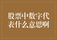 股票市场中的数字语言：解开投资之谜