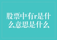 股市中的R代表什么？揭秘背后的含义！