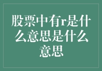 股票中有r是什么意思：财务视角的深度解析