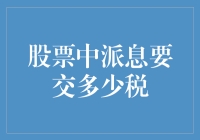 股票派息在中国税务体系中的处理方式与税率解析