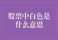 股票中的白色：一场以无为名的魔术秀