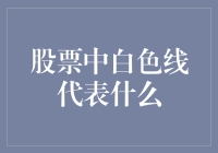 白色线在股市中到底代表什么，我们一起来揭开它的神秘面纱