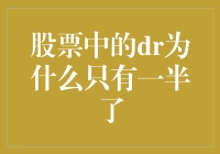 股票中的DR为什么只有一半了：从全流通到半流通的制度变迁