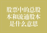 股票中的总股本和流通股本是什么意思？这是个关于钱的谜题！