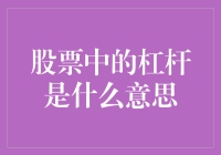 股市中的杠杆是个啥？难道是用来炒菜的吗？