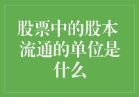 股市风云变幻，股本流通藏玄机！