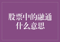 股票中的融通：让你的钱包也学会曲线救国