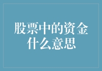 股市里的资金到底指的是什么？