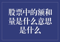 股票中的额和量：不只是数字那么简单