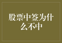 股票中签为什么不中：一次中签之旅的奇幻冒险