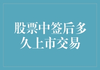 股票中签后多久上市交易