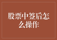 股票中签后的操作策略：从新手到高手的全面指南