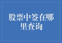 股票中签查询：掌握投资命运的关键