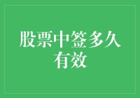 股票中签有效性分析：从摇号到解禁的全周期