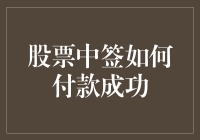 股票中签如何付款成功：新股申购攻略详谈