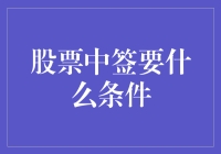 股票中签背后的秘密：满足哪些条件才能成功敲响股市之门