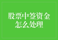 股票中签资金处理策略：稳健与高效并重