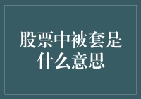 股票中被套是什么意思：从初学者视角浅析投资风险