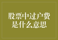 股票中过户费是什么意思？误打误撞成了股市新手的过户大师