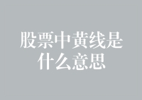 股海浮沉记之黄线惊魂：我的股票里为什么总有一条黄线？