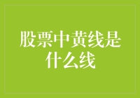 股票市场中的黄线：揭示其神秘面纱